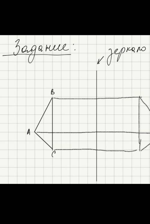 Нужно построить изображение предмета в зеркале