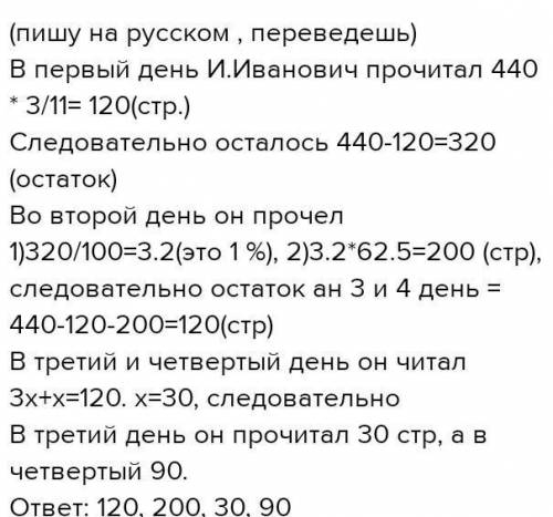 Іван Іванович читав книжку, якій 440 сторінок, чотири дні. Першого дня він прочитав 3/11 цієї книжки