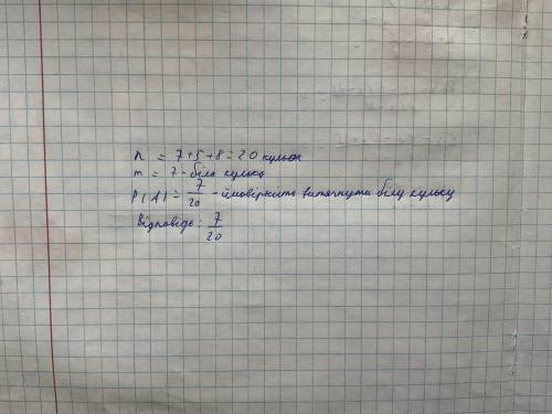 У скриньці лежать 7 білих, 5 червоних і 8 синіх кульок. Навмання вибирається одна кулька. Яка ймовір