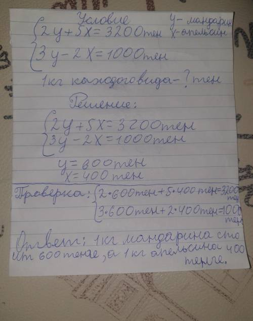 Решите задачу, составив систему уравнений: За 2 кг мандаринов и 5 кг апельсинов заплатили 3200 тенге