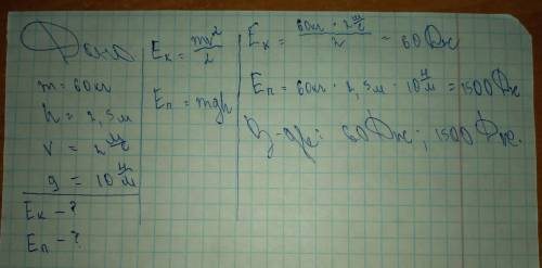 4. Спортсмен підняв штангу массою 60 кг на висоту 2,5 м зі швидкістю 2 м/с. Якою кінетичною та потен