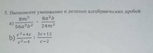 5. Выполните умножение и деление алгебраических дробей: 8m3 8a2b a) 56a3b2 24m3