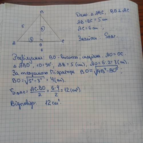 Дано трикутник АВС, АВ=ВС=5см, АС=6см ? ВО перпендикулярно АС. Знайти S авс