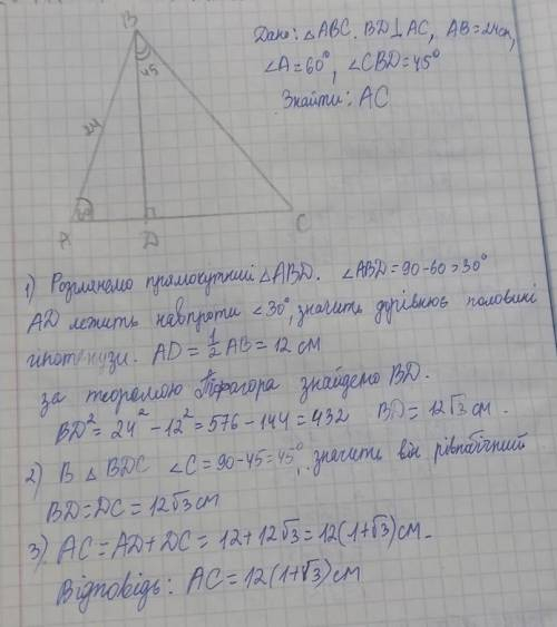 РОЗВ'ЯЗОК З ДАНО ! Висота ВD трикутника АВС поділяє сторону АС на відрізки АD і DС, АВ = 24 см, кут