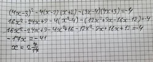 Решить уравнение (4x − 3)² - 4(x − 2)(x + 2) − (3x − 4)(4x + 3) = −4