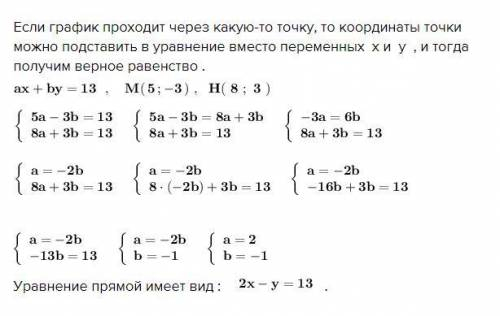 как найти значення коэффициентов а и б уравнения ах+бх=13 если его график проходит через точки М (5;