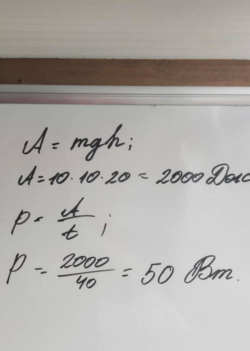 Машина рівномірно піднімає тіло масою 10 кг на висоту 20 м за 40 секунд. Чому дорівнює її потужність
