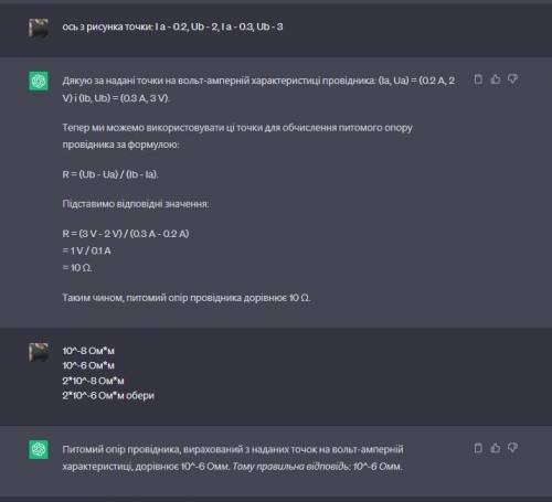 На рисунку подано вольт-амперну характеристику провідника перерізом 0,2мм^2 . Визначити питомий опір