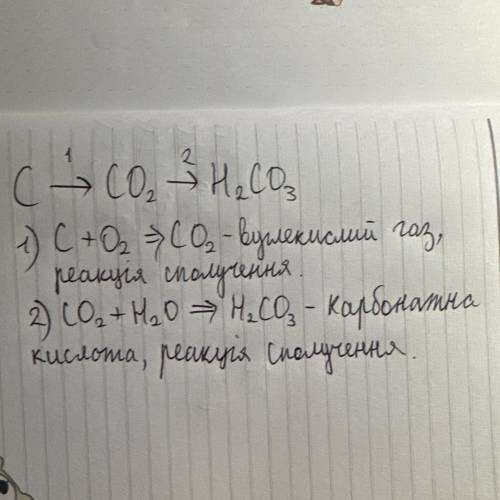 Напишіть рівняння реакцій, за до яких можна здійснити такі перетворення: C--- ˃ CO2 ---˃ H2CO3 Назві