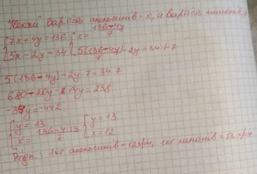 За 7 кг апельсинів і 4 кг лимонів заплатили 136 грн. Скільки коштує 1 кг апельсинів і 1 кг лимонів,