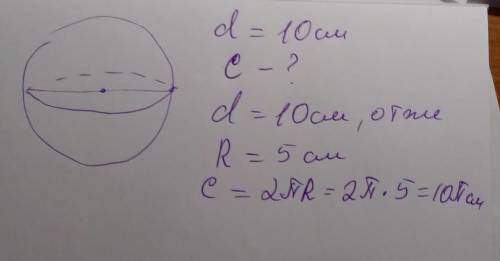 Діаметр сфери дорівнює 10 см.Знайдіть довжину великого кола сфери