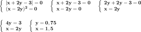 \left\{\begin{array}{l}\bf |x+2y-3|=0\\\bf (x-2y)^2=0\end{array}\right\ \ \left\{\begin{array}{l}\bf x+2y-3=0\\\bf x-2y=0\end{array}\right\ \ \left\{\begin{array}{l}\bf 2y+2y-3=0\\\bf x=2y\end{array}\rightleft\{\begin{array}{l}\bf 4y=3\\\bf x=2y\end{array}\right\ \ \left\{\begin{array}{l}\bf y=0,75\\\bf x=1,5\end{array}\right