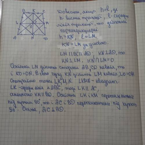 Доведіть, що коли висота рівнобічної трапеції дорівнює її середній лінії, то діагоналі трапеції перп