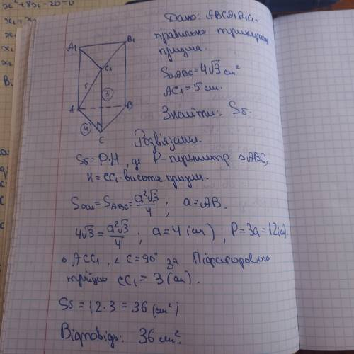 В правильній трикутній призмі площа основи дорівнює 4√3 см Діагональ бічної грані дорівнює 5 см. Обч