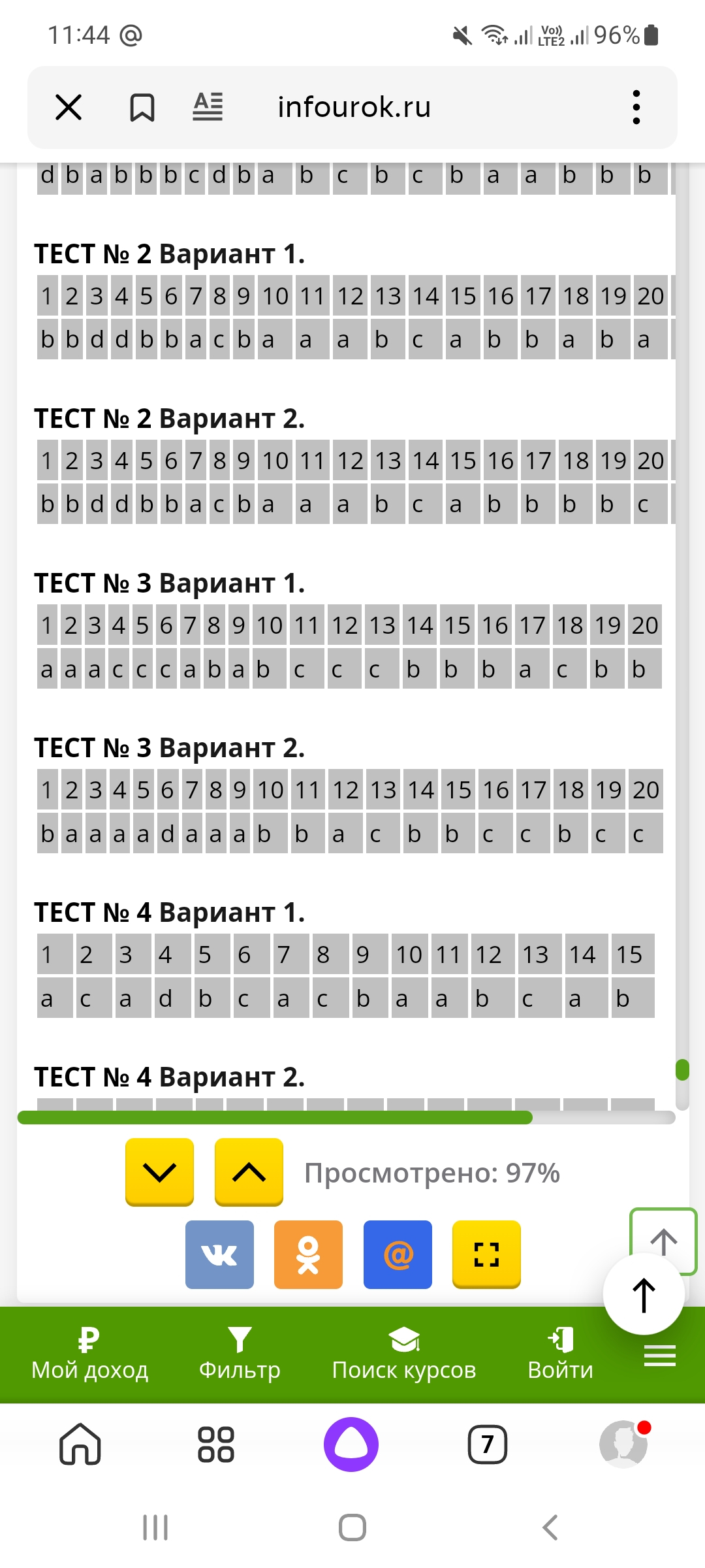 вот ответы, смотри тест 3 вариант 1

она мне не сказала ничего о себе в голову не приходит в рот как