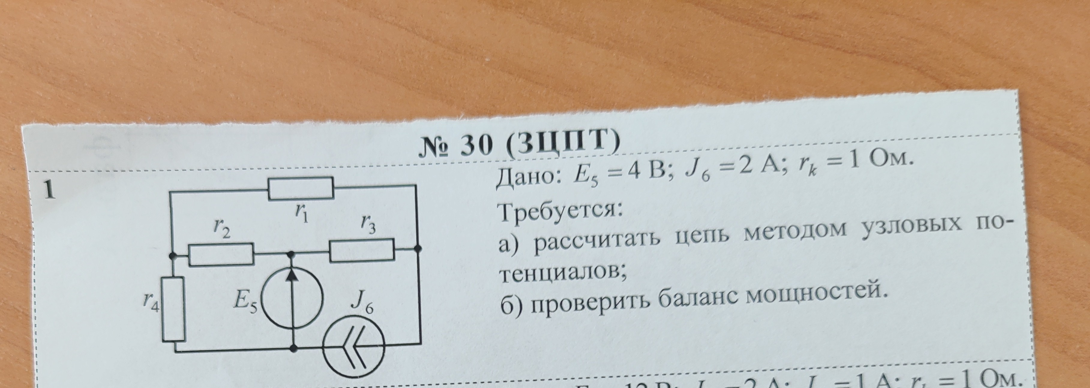 № 30 (ЗЦПТ)
Дано: Es = 4 В; Js = 2 А; r = 1 Ом. Требуется:
a) рассчитать цепь методом узловых потенц