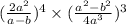 ( \frac{2a^{2} }{a - b} )^{4} \times ( \frac{a^{2} - b^{2} }{4a^{3} }) ^{3} 