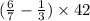 ( \frac{6}{7} - \frac{1}{3} ) \times 42