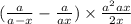 ( \frac{a}{a - x} - \frac{a}{a + x} )\times \frac{a {}^{2} + ax}{2x} 