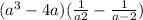 ( {a}^{3} - 4a)( \frac{1}{a + 2} - \frac{1}{a - 2} )