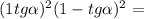 ( 1 + tg \alpha ) {}^{2} + (1 - tg \alpha ) {}^{2} = 