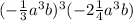 (-\frac{1}{3} a^{3} b)^{3} (-2\frac{1}{4} a^{3} b)