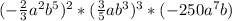 (-\frac{2}{3} a^{2} b ^{5} )^{2} * (\frac{3}{5} ab^{3} )^{3} * (-250a^{7} b)