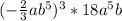 (-\frac{2}{3}ab^{5} )^{3} *18a^{5} b