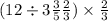 (12 \div 3 \frac{3}{5} + \frac{2}{3}) \times \frac{2}{3}