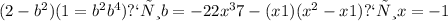 (2-b^{2} )(1=b^{2}+b^{4}) при b= -22x^{3}+7-(x+1)(x^{2} -x+1) при x= -1