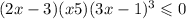 (2x - 3)(x + 5)(3x - 1) {}^{3} \leqslant 0