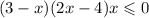 (3 - x)(2x - 4)x \leqslant 0