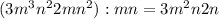 (3m^3n^2+2mn^2): mn=3m^2n+2n