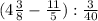 (4\frac{3}{8} -\frac{11}{5} ) : \frac{3}{40}