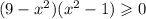 (9 - x {}^{2} )(x {}^{2} - 1) \geqslant 0