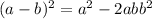 (a - b) {}^{2} = a {}^{2} - 2ab + b {}^{2} 