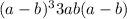 (a - b) {}^{3} + 3ab(a - b)