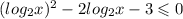 (log_{2}x) {}^{2} - 2 log_{2}x - 3 \leqslant 0