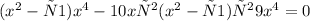 (x^{2} - х +1)x^{4} -10 x х^{2} (x^{2} - х +1)х^{2} +9 x^{4} =0