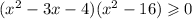 (x {}^{2} - 3x - 4)(x {}^{2} - 16) \geqslant 0