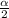 \frac{\alpha }{2}