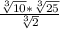 \frac{\sqrt[3]{10}*\sqrt[3]{25} }{\sqrt[3]{2} }