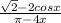 \frac{\sqrt{2}-2cosx}{\pi - 4x}