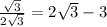 \frac{\sqrt{3} }{2+\sqrt{3} } = 2\sqrt{3}-3