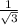 \frac{1}{\sqrt{3} }