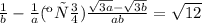 \frac{1}{b}- \frac{1}{a}( Якщо) \frac{\sqrt{3a}-\sqrt{3b} }{ab} =\sqrt{12}