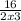 \frac{16}{2x+3}