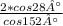 \frac{2*cos28°}{cos152°}