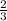 \frac{2}{3}