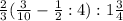 \frac{2}{3} +(\frac{3}{10} -\frac{1}{2} : 4): 1\frac{3}{4}